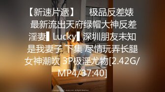 【新速片遞】  ✿极品反差婊✿ 最新流出天府绿帽大神反差淫妻▌Lucky▌深圳朋友未知是我妻子 下集 尽情玩弄长腿女神潮吹 3P极淫尤物[2.42G/MP4/37:40]