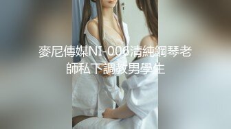 麥尼傳媒NI-006清純鋼琴老師私下調教男學生