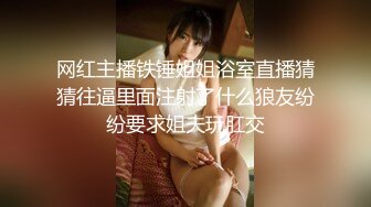 极品反差女大生04年清纯露脸小姐姐【胡椒籽】金主定制各种COSER裸体骚舞大号道具紫薇脸逼同框