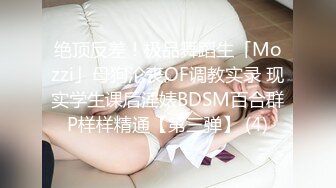 绝顶反差！极品舞蹈生「Mozzi」母狗沦丧OF调教实录 现实学生课后淫婊BDSM百合群P样样精通【第三弹】 (4)