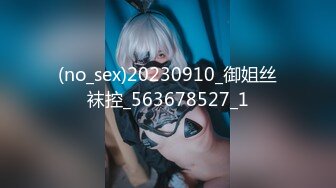 (no_sex)20230910_御姐丝袜控_563678527_1