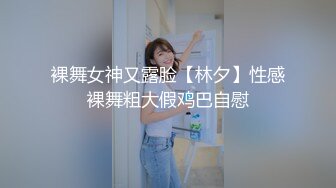 裸舞女神又露脸【林夕】性感裸舞粗大假鸡巴自慰