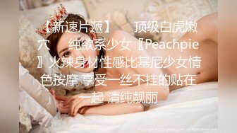 【新速片遞】❤️顶级白虎嫩穴❤️纯欲系少女〖Peachpie〗火辣身材性感比基尼少女情色按摩 享受一丝不挂的贴在一起 清纯靓丽