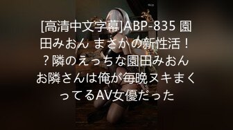 [高清中文字幕]ABP-835 園田みおん まさかの新性活！？隣のえっちな園田みおん お隣さんは俺が毎晩ヌキまくってるAV女優だった