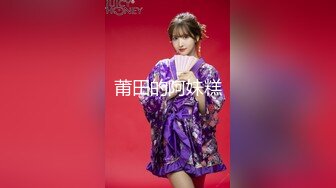 大长腿美女【迟迟的眯】穿着性感丝袜高跟鞋被猛男连干2炮