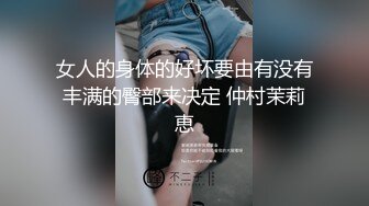 【最强绿帽淫妻】舍得极品身材淫妻给单男多姿势一顿抽插爆操