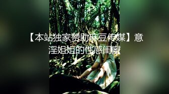 【本站独家赞助麻豆传媒】意淫姐姐的性感闺蜜