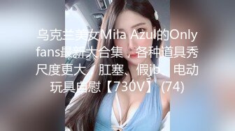 网红美女『High』最新性爱私拍  各种姿势口交啪啪