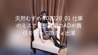 天然むすめ 102220_01 仕事のミスで撮影現場のADが責任をとって急きょ出演