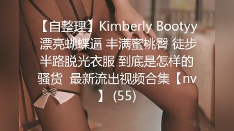 【自整理】Kimberly Bootyy 漂亮蝴蝶逼 丰满蜜桃臀 徒步半路脱光衣服 到底是怎样的骚货  最新流出视频合集【nv】 (55)