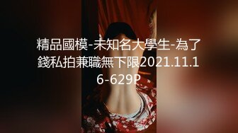 【极品媚黑??总动员】欲望女神沦陷??黑超大屌黑人玩操各式魔都丰臀美乳国内良家 被大屌插得嗷嗷叫 高清720P版