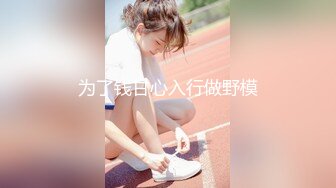 STP14415 国产AV新作-麻豆传媒三十天性爱企划之〖性感定义的突破与升华〗美乳女神狂热与爱恋