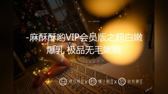 -麻酥酥哟VIP会员版之超白嫩爆乳 极品无毛嫩鲍