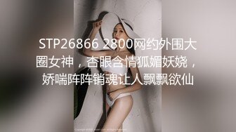 STP26866 2800网约外围大圈女神，杏眼含情狐媚妖娆，娇喘阵阵销魂让人飘飘欲仙