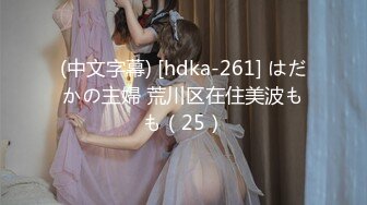 (中文字幕) [hdka-261] はだかの主婦 荒川区在住美波もも（25）