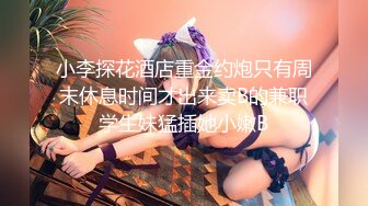 星哥--星哥的美妞制服胸罩背带再度来袭--