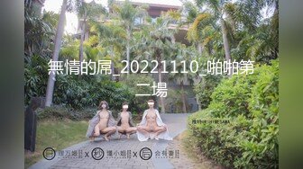 無情的屌_20221110_啪啪第二場