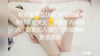   有点像混血168CM御姐超棒身材冷艳美女，半脱下内裤掰穴，跪着扣入骚穴，娇喘呻吟更是诱惑