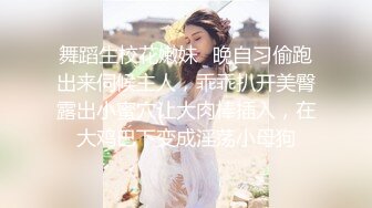 舞蹈生校花嫩妹✿晚自习偷跑出来伺候主人，乖乖扒开美臀露出小蜜穴让大肉棒插入，在大鸡巴下变成淫荡小母狗