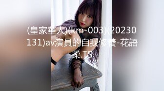 (皇家華人)(km-003)(20230131)av演員的自我修養-花語柔.TS