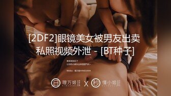 [2DF2]眼镜美女被男友出卖 私照视频外泄 - [BT种子]