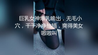   巨乳女神爆乳输出，无毛小穴，干干净净抽插，爽得美女嗷嗷叫