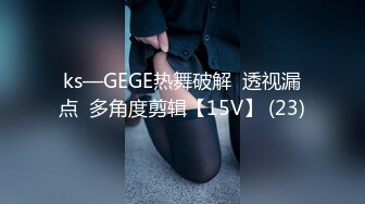 ks—GEGE热舞破解  透视漏点  多角度剪辑【15V】 (23)