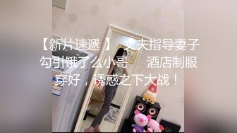 【新片速遞 】  丈夫指导妻子勾引饿了么小哥❤️酒店制服穿好，诱惑之下大战！