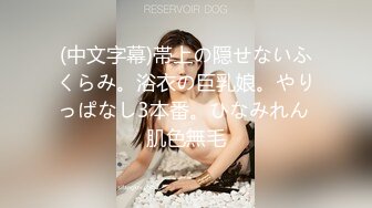 (中文字幕)帯上の隠せないふくらみ。浴衣の巨乳娘。やりっぱなし3本番。ひなみれん 肌色無毛