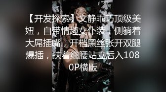 【精彩泄密】波斯猫小美女，很文静很可爱，身体下面却是另一番反差，那么湿那么淫！