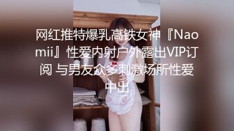 网红推特爆乳高铁女神『Naomii』性爱内射户外露出VIP订阅 与男友众多刺激场所性爱中出