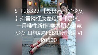 STP28327 【超极品可爱少女】抖音网红反差母狗『奶咪』十月唯性新作-赛博朋克电竞少女 耳机线插BB里听音乐 VIP0600