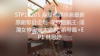 STP18201 麻豆传媒映画最新原創節目企划-淫欲遊戲王-淫蕩女神密室大逃脫-前导篇+EP1 林思妤