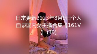 日常更新2023年8月9日个人自录国内女主播合集【161V】 (39)