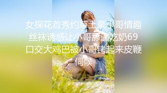 高颜嫩小姐姐❤️口活绝了，先口再挨操~被哥哥各种姿势爆力输出，上位骑乘，叫声骚浪❤️先冲起啦，狼友们