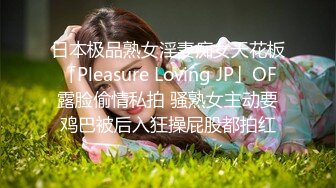 日本极品熟女淫妻痴女天花板「Pleasure Loving JP」OF露脸偷情私拍 骚熟女主动要鸡巴被后入狂操屁股都拍红