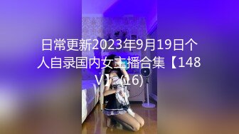 日常更新2023年9月19日个人自录国内女主播合集【148V】 (16)