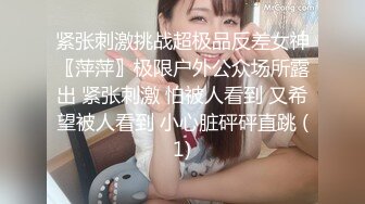 【金莲小仙女】带着闺蜜一起户外露出勾搭，小河边脱光掰穴撒尿差点被发现，到大爷家里自慰，大妈放哨拔出跳蛋