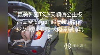 邻家乖巧妹妹Ts 魏露丝：超美小姐姐，下面多了根情趣仙女棒，不妨碍女性的性感，自慰打飞机超爽吃精液！