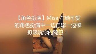 【角色扮演】Misa 在她可爱的角色扮演中一边自慰一边模拟吸吮你的鸡巴！