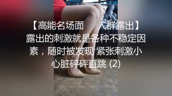   馒头逼一线天 无敌兔兔 带女神闺蜜一起，脱下内衣自摸揉奶，翘起屁股掰穴，厕所跳蛋塞穴呻吟