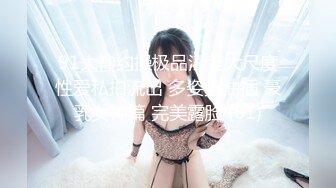 录无水~巨乳御姐~丰乳肥臀~P7【别再叫我妈妈】超大道具自慰~喷水如泉~淫语辱骂【31V】 (39)