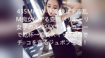 435MFCW-008 夜はド淫乱M痴女化する変態バリキャリ女子の不倫SEX！バルコニーで乾杯→痴女スイッチONでチ○コを貪るジュポフェラ！