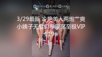 【新速片遞】  高质量女神御姐 连衣包臀黑裙 白皙美腿，这极品风情叫人兽性大发硬邦邦，近距离玩弄逼逼啪啪大力狠操[2.62G/MP4/02:55:32]