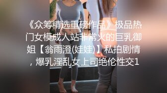 《众筹精选重磅作品》极品热门女模成人站非常火的巨乳御姐【翁雨澄(娃娃)】私拍剧情，爆乳淫乱女上司绝伦性交1