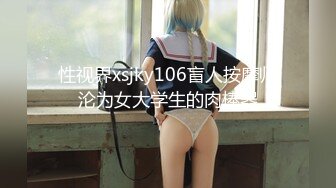 性视界xsjky106盲人按摩师沦为女大学生的肉棒器