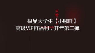 ❤️✿极品大学生【小哪吒】高级VIP群福利，开年第二弹