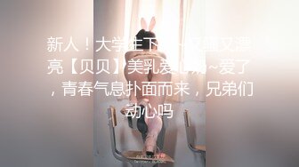 新人！大学生下海~又骚又漂亮【贝贝】美乳爱心奶~爱了，青春气息扑面而来，兄弟们动心吗