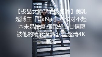 【极品女神??绝版资源】美乳超博主『DaNai』老公对不起 本来是按摩 但我却心甘情愿被他的精液灌满小穴 超清4K原版