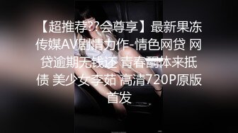 【超推荐??会尊享】最新果冻传媒AV剧情力作-情色网贷 网贷逾期无钱还 青春酮体来抵债 美少女李茹 高清720P原版首发